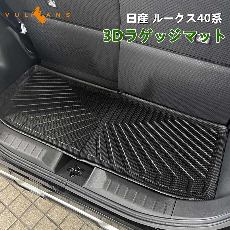 日産 ルークス 40系 3Dラゲッジマット 汚れ防止 TPE材質 立体 カーマット ズレ防止 内装 カスタム パーツ アクセサリー 防水 アウトドア 三菱 デリカミニ